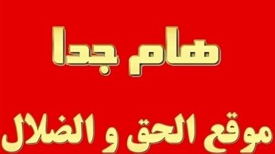 خاص بالفيديو . . مكالمه تعرف على من قام بالصلاة على شهداء المرقسية بدير مارمينا من الاساقفة