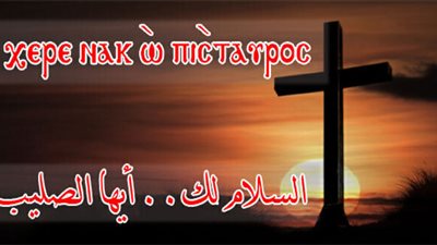 عيد الصليب 19-3-2019