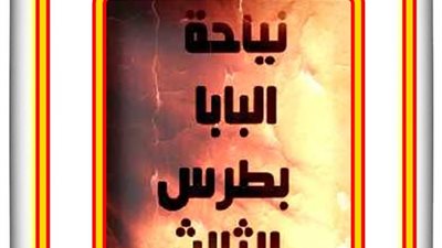 شفيع اليوم الخميس 11 نوفمبر 2021 - 2 هاتور 1738