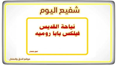 شفيع اليوم الأثنين 15 نوفمبر 2021 - 6 هاتور 1738