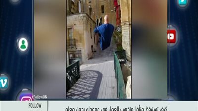 بالفيديو . . . اصحى متأخر واعمل زى الراجل ده هتوصل الشغل قبل معادك بس لو عرفت
