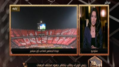 بالفيديو | البرلمان يعلن الموعد النهائي لعوده الجماهير للملاعب مره أخري