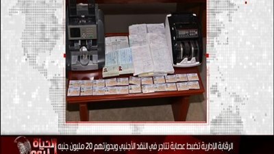 بالفيديو | تفاصيل ضبط عصابة تتاجر بالاموال بحوزتها 20 مليون جنيه وكيف كانت تحاول الاضرار بالاقتصاد المصري