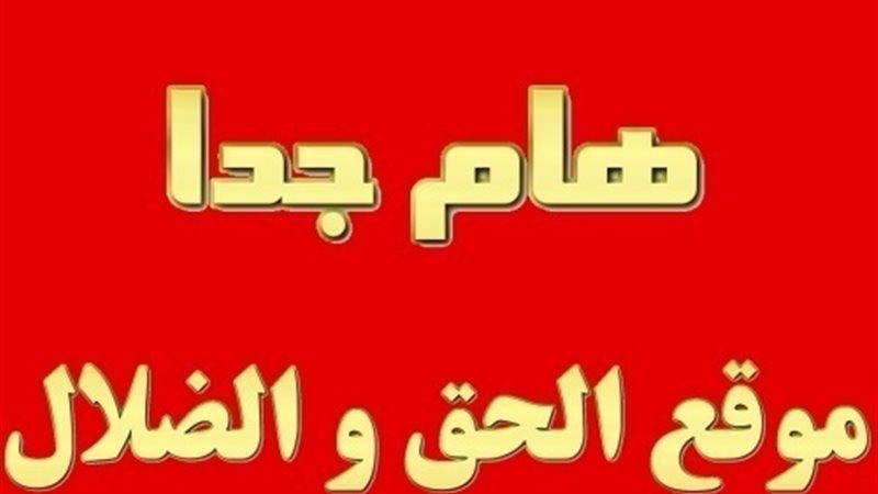 الحق والضلال