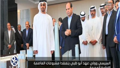 بالفيديو | السيسي وولي عهد أبو ظبي يتفقدان مشروعات العاصمة الاداريه الجديده