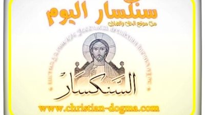 سنكسار اليوم الخميس 25 نوفمبر 2021 - 16 هاتور 1738