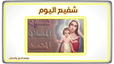 شفيع اليوم الخميس 25 نوفمبر 2021 - 16 هاتور 1738