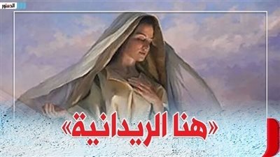 جريدة الردستور تكتب .. كيف ردت السيدة العذراء بصر مؤلف أشهر ترنيمة قبطية