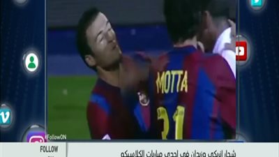 بالفيديو . . . اشهر خناقه بين برشلونه وريال مدريد وبطلها زين الدين زيدان