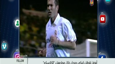 بالفيديو . . . افضل اهداف زيدان