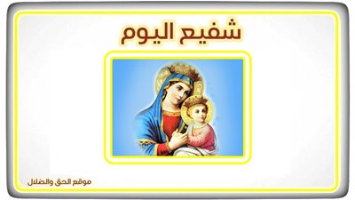 شفيع اليوم الثلاثاء 30 نوفمبر 2021 - 21 هاتور 1738