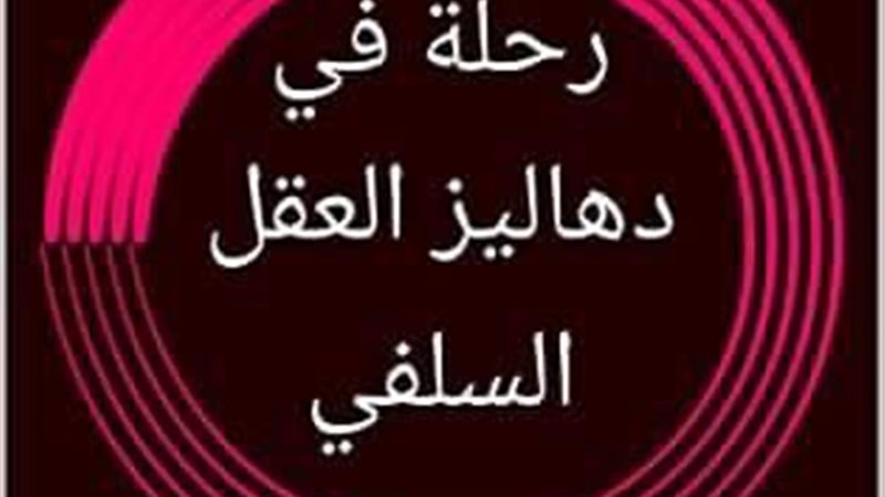 الحق والضلال