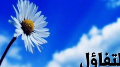 صباح التفاؤل اليوم الأربعا 1 ديسمبر 2021