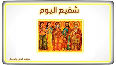 شفيع اليوم الأربعاء 1 ديسمبر 2021 22 هاتور 1738