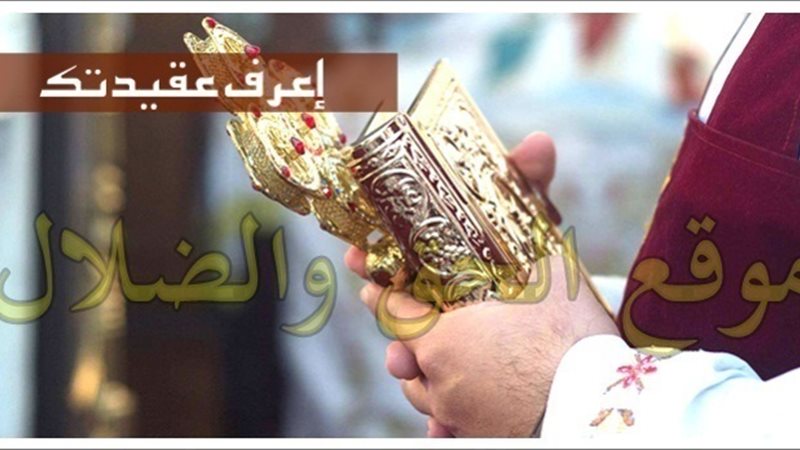 الحق والضلال