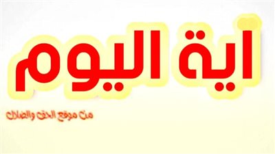 آيــة اليوم السبت 4 ديسمبر 2021