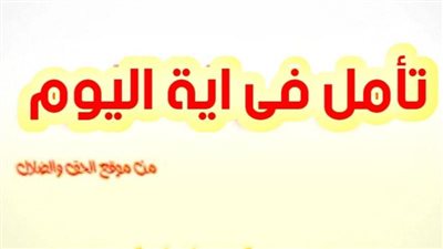 تأمل فى آيــة اليوم السبت 4 ديسمبر 2021