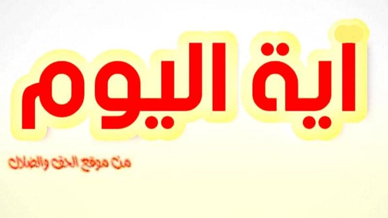 الحق والضلال