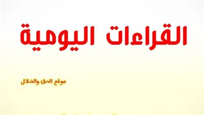 القراءات اليومية اليوم الأثنين 6 ديسمبر 2021 27 هاتور 1738