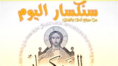 سنكسار اليوم الأثنين 6 ديسمبر 2021 27 هاتور 1738