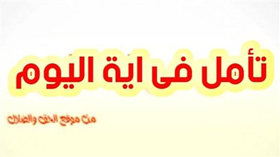 تأمل فى آيــة اليوم الاثنين 6 ديسمبر 2021