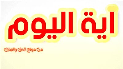 آيــة اليوم الاثنين 6 ديسمبر 2021