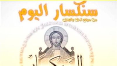 سنكسار اليوم الأربعاء 8 ديسمبر 2021 29 هاتور 1738