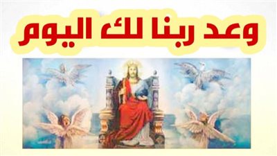 وعد ربنا لك اليوم الأربعاء 8 ديسمبر 2021