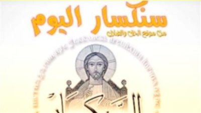 سنكسار اليوم الخميس 9 ديسمبر 2021 30 هاتور 1738