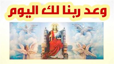 وعد ربنا لك اليوم الخميس 9 ديسمبر 2021