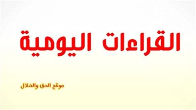 القراءات اليوميةاليوم الخميس 9 ديسمبر 2021 30 هاتور 1738
