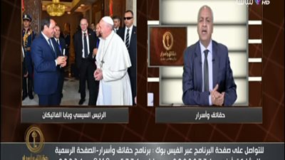 بالفيديو || الرئيس السيسى يصف بابا الفاتيكان بالشخصيه الفريده ويؤكد