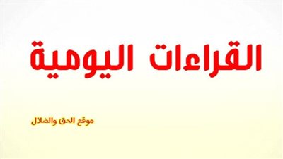 القراءات اليومية اليوم السبت 11 ديسمبر 2021 2 كيهك 1738
