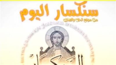 سنكسار اليوم السبت 11 ديسمبر 2021 2 كيهك 1738