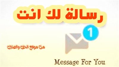 رسالة لك اليوم السبت 11 ديسمبر 2021