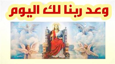 وعد ربنا لك اليوم السبت 11 ديسمبر 2021