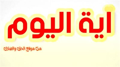 آيــة وتأمل وصلاة اليوم السبت 11 ديسمبر 2021