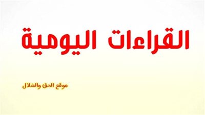 القراءات اليومية اليوم الأحد 12 ديسمبر 2021 3 كيهك 1738