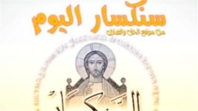 سنكسار اليوم الأحد 12 ديسمبر 2021 3 كيهك 1738