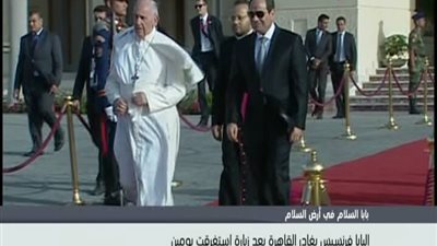 بالفيديو الرئيس السيسى يودع بابا الفاتيكان بعد زيارته التى استمرت يومين