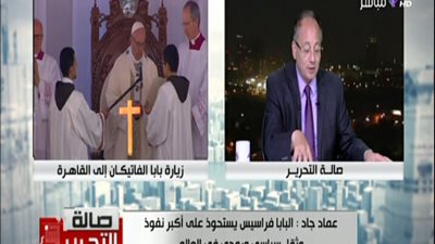 بالفيديو || عماد جاد يفجر مفاجأت عن بابا الفاتيكان واهم زياره قام بها بمصر