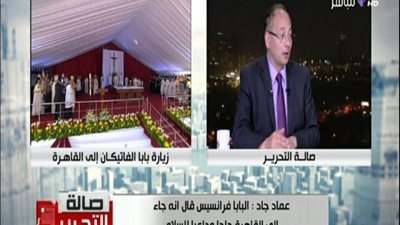 بالفيديو || عماد جاد يكشف عن ما فعله بابا الفاتيكان وذلك غير معتاد فعله وما معنى ذلك