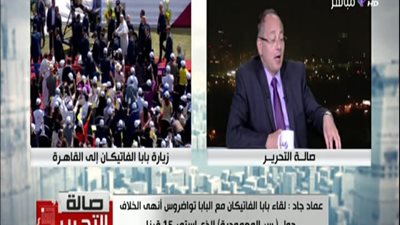 بالفيديو || عماد جاد يوضح نتائج اتفاية البابا تواضروس وبابا الفاتيكان وما المشكله التى ستحلها بين الكنيستين الارثوذكسيه والكاثوليكيه