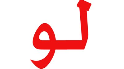 هتخسر حياتك وابديتك لو ؟؟؟