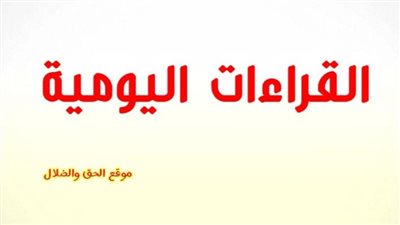 القراءات اليومية اليوم الأربعاء 15 ديسمبر 2021 6 كيهك 1738