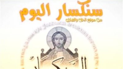 سنكسار اليوم الأربعاء 15 ديسمبر 2021 6 كيهك 1738