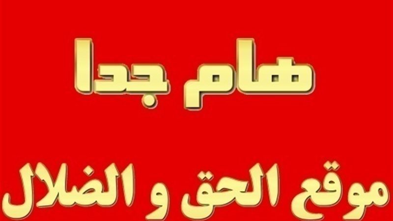 الحق والضلال