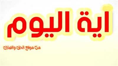 آيــة وتأمل وصلاة اليوم الأربعاء 15 ديسمبر 2021