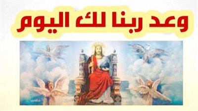 وعد ربنا لك اليوم الأربعاء 15 ديسمبر 2021