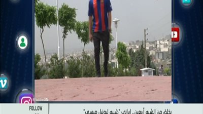 بالفيديو || يخلق من الشبه اربعين شاهد شبيه ميسى الايرانى وما يفعله مع محبيه